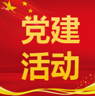 党建活动 