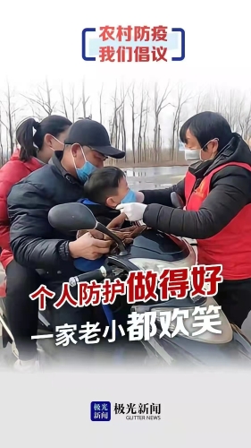 农村防疫2