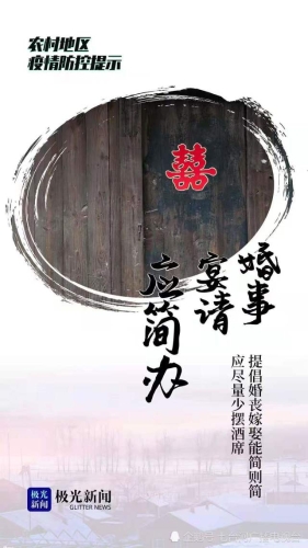 农村防疫2