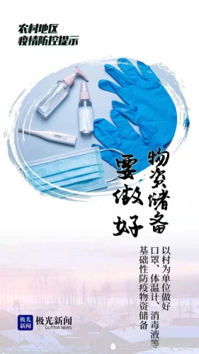 农村防疫4