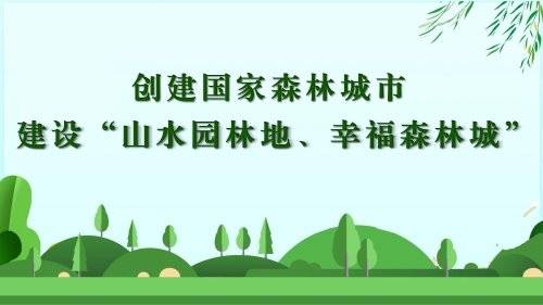 创建国家森林城市（宣传图片）