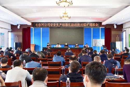 2021-09-14七矿公司三季度安全生产标准化验收新兴矿通报会 2021-09-14七矿公司三季度安全生产标准化验收新兴矿通报会