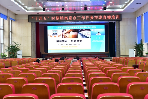 2021-11-23下午“十四五”时期档案重点工作任务在线直播培训 (1)