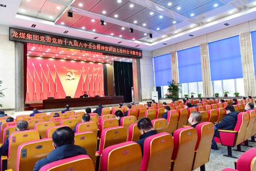2021-12-01龙煤集团党委党的十九届六中全会精神宣讲团七台河公司报告会3 2021-12-01龙煤集团党委党的十九届六中全会精神宣讲团七台河公司报告会3