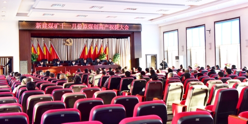 2021-12-05王戈、张玉贤为新建矿十一月原煤创高产祝捷3