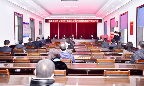 2021-12-16下午龙煤七台河公司2021年度技术比武新兴矿、新建矿表彰会3