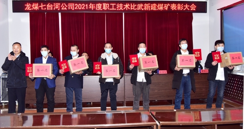 2021-12-16下午龙煤七台河公司2021年度技术比武新兴矿、新建矿表彰会1