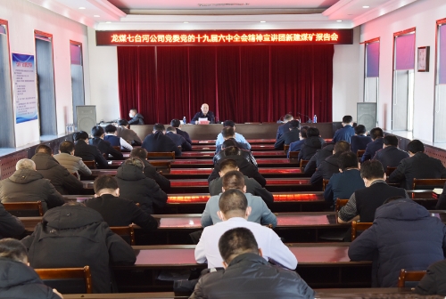 11.22董事长到新建矿讲十九大六中全会1