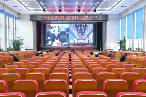 2022-01-12中共龙煤七台河公司第一届委员会第三次全体(扩大)暨2021年度先进集体、先进个人表彰会议 (1) 2022-01-12中共龙煤七台河公司第一届委员会第三次全体(扩大)暨2021年度先进集体、先进个人表彰会议 (1)