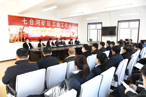 2022-03-11七台河矿区工会工作会议1