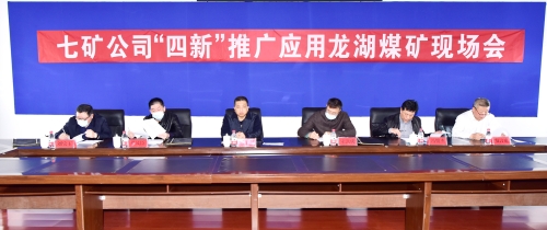 2022-04-07七矿公司“四新”推广应用龙湖煤矿现场会6