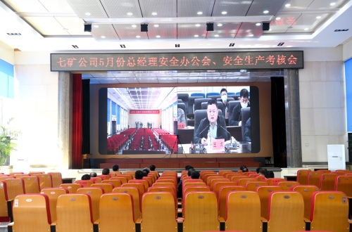 2022.06.06七矿公司5月份总经理安全办公会、安全生产考核会2