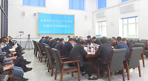 2022-09-01集团公司安全生产百日攻坚战大检查大考核组向新兴矿通报检查考核情况1