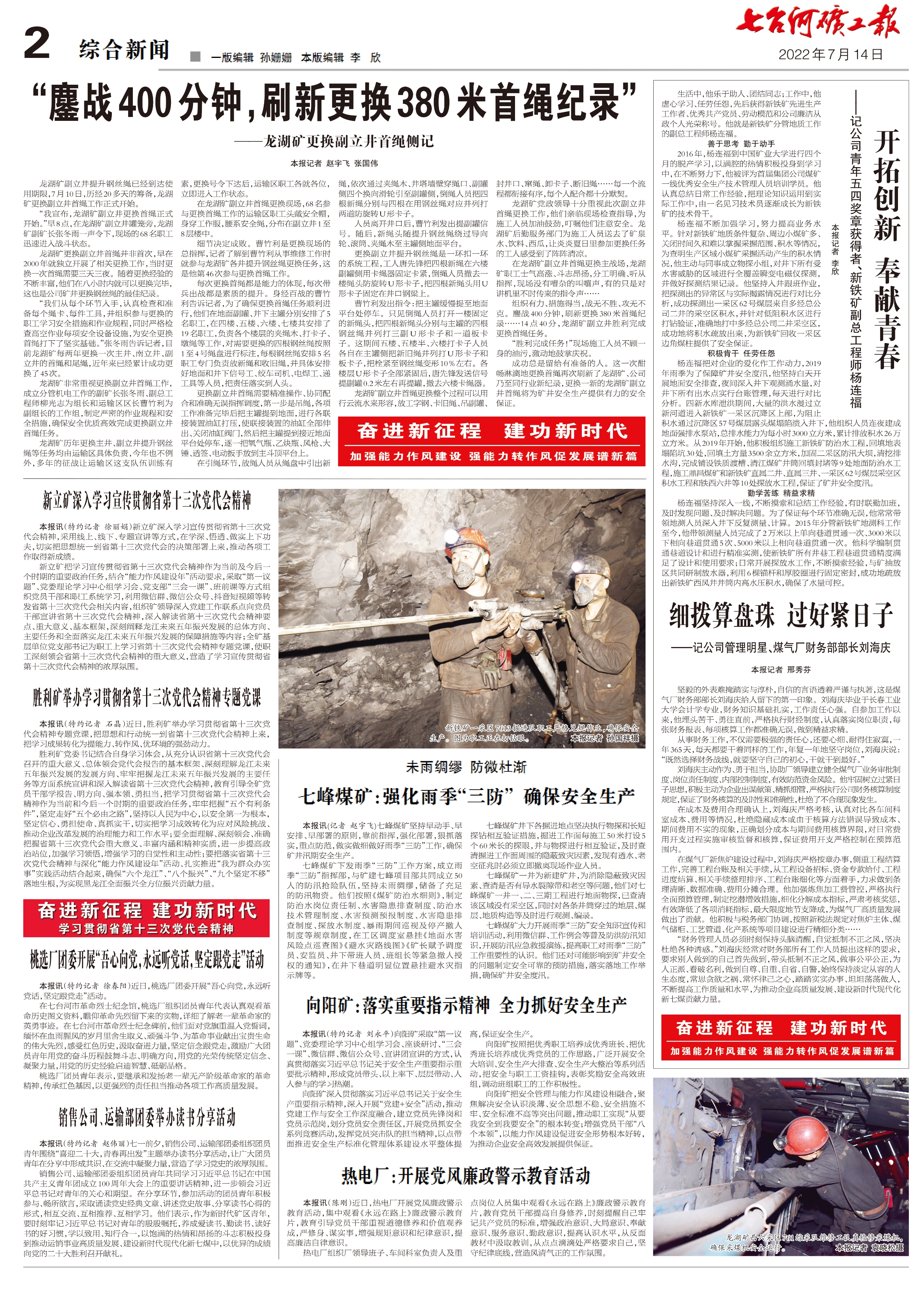 2022年 7 14 2版 “鏖战400分钟，刷新380米首绳更换纪录” 赵宇飞 张国伟