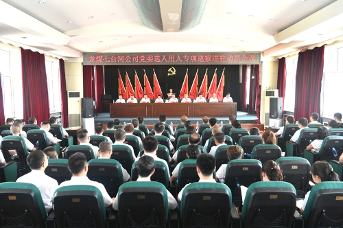 2023.08.17龙煤七台河公司党委选人用人专项巡察进驻动员会仪4