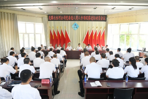 2023.08.17龙煤七台河公司党委选人用人专项巡察进驻动员会仪5