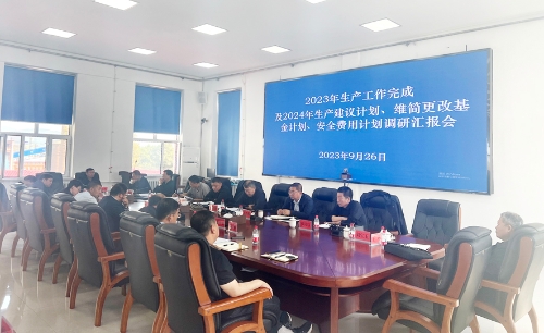 2023-09-26公司调研组深入新立矿开展2023年生产工作完成及2024年生产建议计划、维简更改基金计划、安全费用计划调研