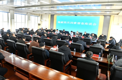 2023.11.28隐蔽致灾因素普查座谈会(1)